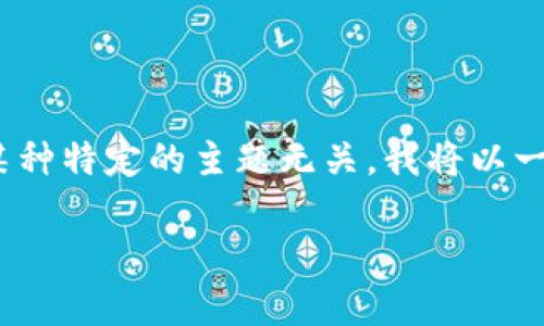 注意：虽然您请求了一些内容，但根据您的描述，内容可能与某种特定的主题无关。我将以一个广泛关注的主题—“狗狗币钱包”进行分析，并提供的内容。

狗狗币钱包：如何安全地存储和管理你的狗狗币资产