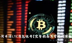 如何申请LTC钱包帐号？完整指南与常见问题解析