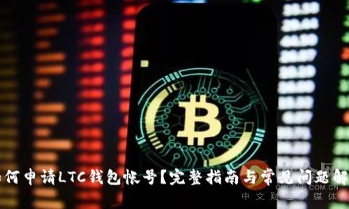 如何申请LTC钱包帐号？完整指南与常见问题解析