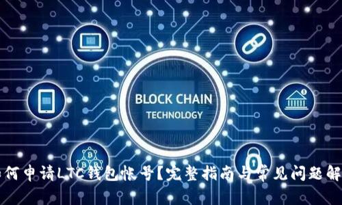 如何申请LTC钱包帐号？完整指南与常见问题解析