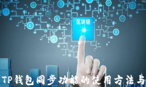 
详解TP钱包同步功能的使用方法与技巧