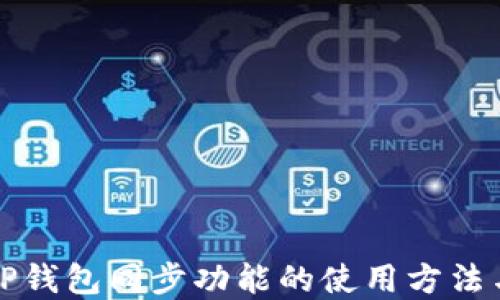 
详解TP钱包同步功能的使用方法与技巧