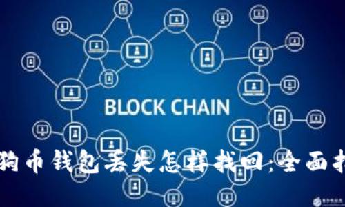 狗狗币钱包丢失怎样找回：全面指导
