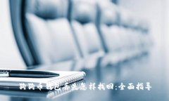 狗狗币钱包丢失怎样找回：全面指导