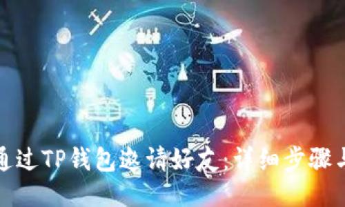 如何通过TP钱包邀请好友：详细步骤与技巧