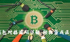 以太坊钱包对接源码详解：轻松集成区块链应用