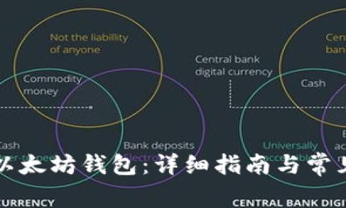 如何注册以太坊钱包：详细指南与常见问题解析