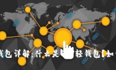 比特币SPV轻钱包详解：什么是SPV轻钱包？如何选