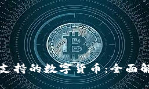 优质比特钱包支持的数字货币：全面解析与使用指南