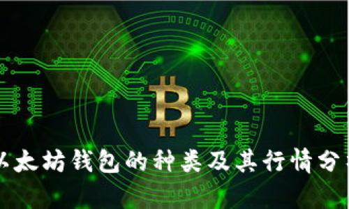 以太坊钱包的种类及其行情分析