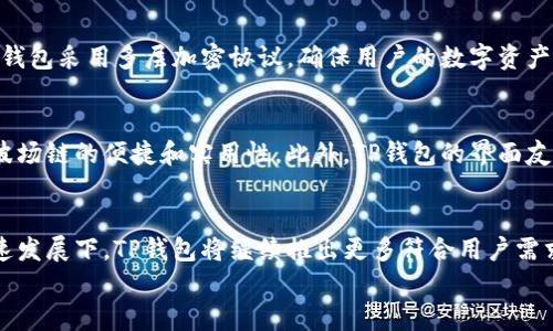 
文本展示:
  波场链TP钱包最新活动全攻略：抢先了解，赢取丰厚奖励！ / 

相关关键词
 guanjianci TP钱包，波场链活动，区块链优惠，数字货币奖励 /guanjianci 

波场链TP钱包最新活动介绍
在当今的数字货币市场中，用户总是期待能找到最具吸引力的活动。在这一背景下，TP钱包作为波场链上的一款主流钱包，其最新活动引起了广泛关注。该活动包括一系列的奖励措施和用户参与方式，目的是为了吸引更多用户参与波场生态。无论你是新手还是资深用户，本文将为你详细解析TP钱包波场链最新活动的内容与潜在价值。

活动内容概览
本次活动主要包括：抽奖、登录奖励、交易返利等互动环节。用户只需在活动期间内使用TP钱包进行交易、登录或推广，即可参与多种优惠及奖励。例如，在活动期间，用户完成首次交易后，可以获得平台发放的数字货币奖励。通过这样的方式，TP钱包不仅提升了用户的活跃度，也为新用户提供了丰富的福利。

如何参与活动
参与TP钱包波场链的最新活动非常简单。用户只需下载并安装最新版本的TP钱包，通过注册或登录账户即可参与。用户在活动期间根据要求完成相应操作，比如首次交易、邀请好友等，即可在活动后获得各种奖励。值得注意的是，活动的参与条件和时间有限，用户应尽早参与以免错过机会。

奖励机制解析
TP钱包本次活动的奖励机制设计非常友好。例如，用户完成首次交易后，不仅可以获得一定比例的交易返利，还有机会抽取其他奖金。此外，进行邀请好友参与的用户亦有机会获得额外的代币奖励。这样的机制不仅鼓励了用户之间的互动，也提升了TP钱包的用户留存。

安全性与可靠性
在参与任何数字货币活动之前，安全性是用户最为关注的一点。TP钱包作为一款经过多个版本迭代的产品，其在安全性设计上不断进行。目前，TP钱包采用多层加密协议，确保用户的数字资产安全。此外，在活动期间，TP钱包还会对参与用户的交易进行监控，以保障其账户和资产的安全。

用户体验反馈
通过对参与者的调查，用户对于TP钱包的最新活动普遍表现出积极的反馈。很多用户表示，通过活动不仅能够获得直接的经济利益，也体验到了波场链的便捷和实用性。此外，TP钱包的界面友好，操作简便，令新手用户也能够轻松上手。用户对TP钱包活动的整体满意度较高，也提升了其品牌的口碑效应。

未来展望与总结
通过本次活动，TP钱包不仅巩固了其在波场链中的市场地位，也为未来的活动铺平了道路。用户期待后续更多创新性的活动，相信在区块链的快速发展下，TP钱包将继续推出更多符合用户需求的项目。总的来说，这次波场链的TP钱包活动为用户带来了实实在在的福利，同时也为TP钱包的品牌建设增添了新的亮点。

以上为你总字数3700个字内容的规划与详细介绍。