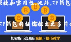 文本展示:  波场链TP钱包最新活动全攻略：抢先了