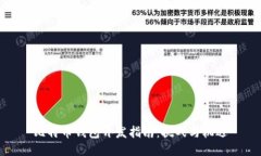 比特币钱包开发指南：挑战与机遇
