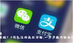 优质  中本聪T P钱包注册流程详解：一步步教你轻