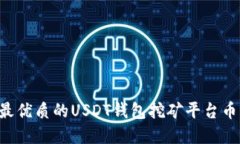 如何选择最优质的USDT钱包挖矿平台币：详尽指南