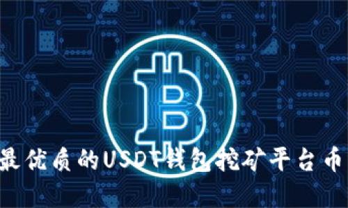 如何选择最优质的USDT钱包挖矿平台币：详尽指南