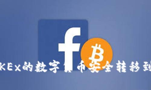 如何将OKEx的数字货币安全转移到TP钱包？