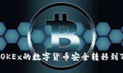 如何将OKEx的数字货币安全转移到TP钱包？