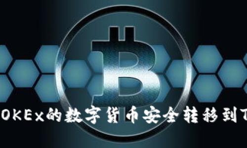如何将OKEx的数字货币安全转移到TP钱包？