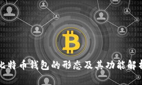 比特币钱包的形态及其功能解析