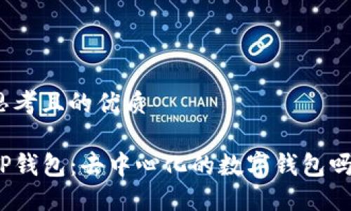 思考且的优质

TP钱包：去中心化的数字钱包吗？