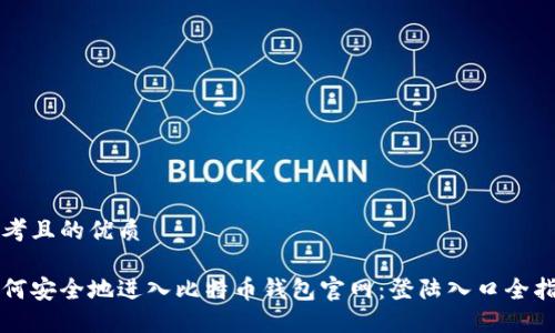 思考且的优质

如何安全地进入比特币钱包官网：登陆入口全指南