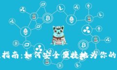 比特币钱包充值指南：如何安全便捷地为你的比