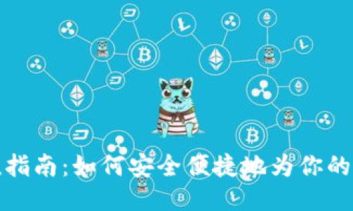 比特币钱包充值指南：如何安全便捷地为你的比特币钱包充值