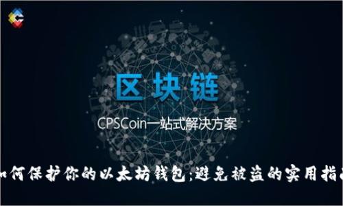 如何保护你的以太坊钱包：避免被盗的实用指南