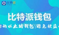 如何保护你的以太坊钱包：避免被盗的实用指南