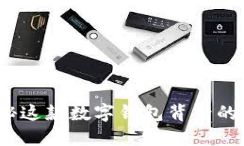 优质

TP钱包：探秘这款数字钱包背后的国家与公司