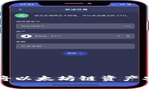 思考

: 如何通过TP钱包将以太坊链资产安全地转移到BSC链