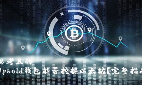 思考且的  
Uphold钱包能否挖掘以太坊？完整指南