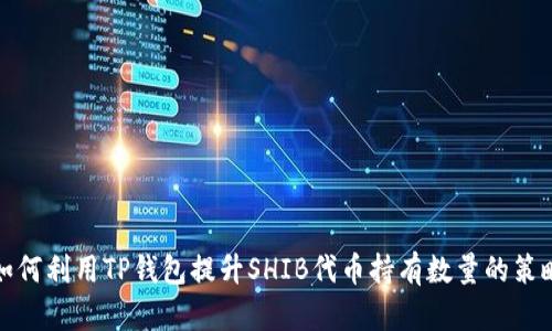 如何利用TP钱包提升SHIB代币持有数量的策略