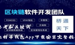思考和关键词比特币钱包App下载安装完整指南