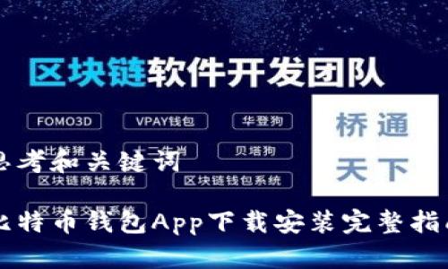 思考和关键词

比特币钱包App下载安装完整指南