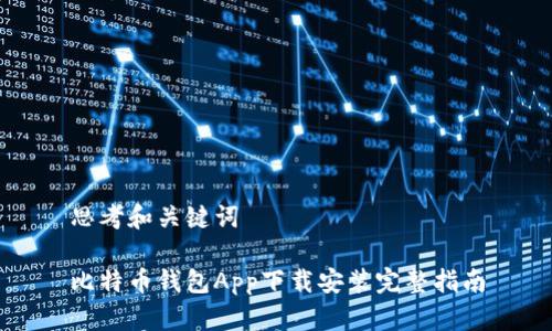 思考和关键词

比特币钱包App下载安装完整指南