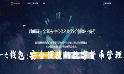 uni-t钱包：安全便捷的数字货币管理工具