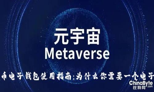 瑞波币电子钱包使用指南：为什么你需要一个电子钱包