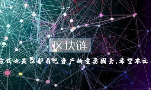 在继续之前，请注意，此内容将根据您的要求进行详细说明并进行。

   如何在TP钱包中提取CORE币：全面指南  / 
 guanjianci  TP钱包, CORE币, 提现, 数字货币  /guanjianci 

引言
随着加密货币的广泛普及，越来越多的用户开始投资各种数字资产，其中CORE币因其独特的性质和前景而受到关注。在市场中，TP钱包作为一个支持多种币种的钱包，受到了用户的青睐。本文将详细介绍如何在TP钱包中提取CORE币，并通过相关问题来进一步阐述这一过程。

问题一：什么是TP钱包？
TP钱包是一种多功能的数字货币钱包，支持用户存储、交易和管理多种加密货币。它的用户界面友好，操作简单，适合新手和经验丰富的投资者。用户可以通过TP钱包访问区块链网络，安全地管理自己的数字资产，包括CORE币。TP钱包的安全性和私密性得到了用户的广泛认可。

问题二：CORE币是什么？
CORE币是一种旨在为去中心化金融（DeFi）项目提供动力的数字货币。它在区块链技术的支持下运作，用户可以通过持有CORE币获得一定的权益，并参与项目的治理。CORE币在市场上被广泛使用，尤其是在DeFi领域。由于其潜在的升值空间和市场需求，越来越多的投资者开始关注CORE币。

问题三：在TP钱包中提取CORE币的步骤是什么？
提取CORE币的步骤其实相对简单，只需按照下面的步骤操作即可：
ol
listrong打开TP钱包：/strong首先，确保你已经在手机上下载并安装了TP钱包应用。/li
listrong登录账户：/strong使用你的私钥或助记词登录TP钱包账户。/li
listrong选择CORE币：/strong在钱包界面，找到并选择CORE币。在你的资产列表中，点击CORE币的图标。/li
listrong选择提取：/strong在CORE币的页面中，找到并点击“提取”或“提现”选项。/li
listrong输入提取信息：/strong根据系统的提示，输入提取地址和提取金额，需要确保提取地址的正确性，以免资产损失。/li
listrong确认交易：/strong核对相关信息无误后，确认交易，并输入密码或生物识别进行验证。/li
listrong等待确认：/strong提取请求提交后，等待交易在区块链上的确认，通常会在几分钟内完成。/li
listrong检查地址：/strong最后可以在提取地址上查看到CORE币的到账情况。/li
/ol
以上步骤为在TP钱包中提取CORE币的基本流程，确保每一步都谨慎操作，以免发生错误。

问题四：提取CORE币时需要注意什么？
在提取CORE币时，有几个关键点需要特别注意：
ul
listrong提取地址的准确性：/strong确保填写的提取地址是正确且有效的，以避免资产丢失。/li
listrong网络费用：/strong提取过程中会产生一定的网络费用，因此需要留意账户余额，以确保能够成功完成提取。/li
listrong交易确认：/strong提取请求提交后，请耐心等待区块链的交易确认，有时可能会需要一定的时间。/li
listrong安全性：/strong在公共网络环境下尽量避免进行提币操作，确保使用的网络安全可靠。/li
/ul
这些注意事项能够有效减少提币过程中可能遇到的风险和问题。

问题五：TP钱包的安全性如何？
TP钱包采用了多种安全机制来保护用户的数字资产，确保用户的信息和资金安全。以下是一些安全特点：
ul
listrong私钥管理：/strongTP钱包不存储用户的私钥，私钥由用户自行保管，增强了安全性。/li
listrong助记词备份：/strong用户在创建钱包时提供的助记词能够在设备丢失或损坏时恢复钱包。/li
listrong交易验证：/strong每一次交易都需要密码或生物识别认证，增加了交易的安全性。/li
listrong定期更新：/strongTP钱包会定期发布更新，修复潜在的安全漏洞，确保用户资产的安全性。/li
/ul
用户在使用TP钱包时，仍然需要提高警惕，切勿泄露自己的私钥和助记词。

问题六：有什么其他方法可以提取CORE币吗？
除了通过TP钱包提取CORE币，用户还可以通过其他方式进行提取，比如：
ul
listrong数字货币交易所：/strong用户可以在支持CORE币的交易所进行交易，出售CORE币并提现法定货币或者稳定币。/li
listrong去中心化交易所（DEX）：/strong用户可以在去中心化交易平台上直接进行交易，根据市场价格进行买卖。/li
listrong第三方服务：/strong有些第三方钱包支持CORE币的存取，用户可以选择合适的服务进行转账和提现。/li
/ul
每种提取方式都有自己的优缺点，用户需根据自己的需求和经验选择合适的渠道。

结论
在TP钱包提取CORE币是一个相对简单的过程，但用户需要注意提取地址的准确性和交易安全性。选择合适的钱包和交易方式也是保护自己资产的重要因素。希望本文能够帮助用户更好地理解如何在TP钱包中提取CORE币，并解答相关问题。

继续保持警惕，安全地参与数字货币的投资与交易。加油！