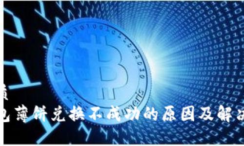 的优质  
tP钱包薄饼兑换不成功的原因及解决方案