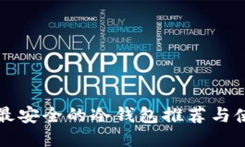 比特币最安全的冷钱包推荐与使用指南