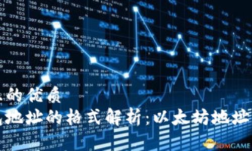 思考一个且的优质
以太坊钱包地址的格式解析：以太坊地址是什么开头