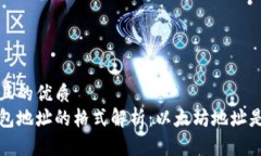 思考一个且的优质以太坊钱包地址的格式解析：