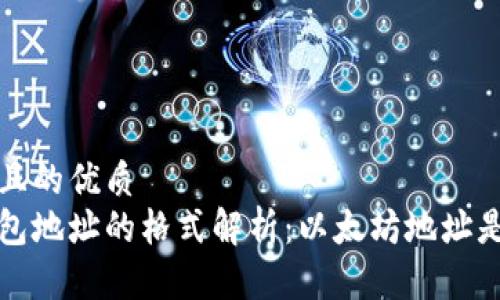 思考一个且的优质
以太坊钱包地址的格式解析：以太坊地址是什么开头