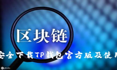 如何安全下载TP钱包官方版及使用教程