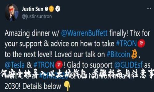 如何安全地导入以太坊钱包：步骤指南与注意事项