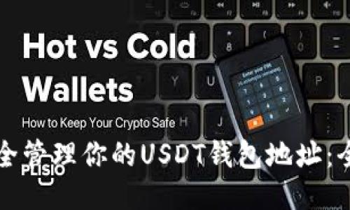 如何安全管理你的USDT钱包地址：全面指南