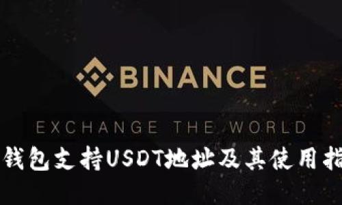 TP钱包支持USDT地址及其使用指南