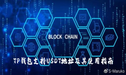 TP钱包支持USDT地址及其使用指南